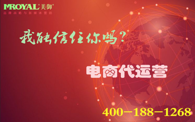 電商代運(yùn)營是騙局嗎？_店鋪代營銷_代運(yùn)營公司