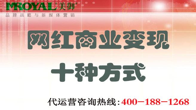 網(wǎng)紅商業(yè)變現(xiàn)十種方式-美御營銷咨詢集團(tuán)