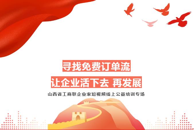 短視頻公益培訓-助力山西省工商聯(lián)企業(yè)發(fā)展