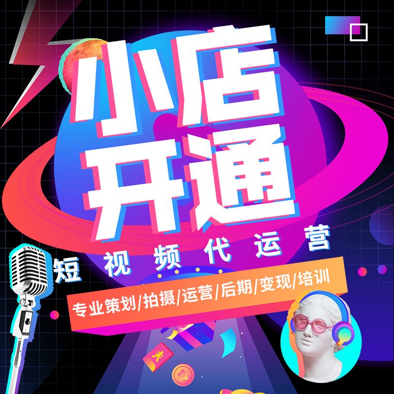 短視頻營(yíng)銷：如何通過短視頻小店賺錢