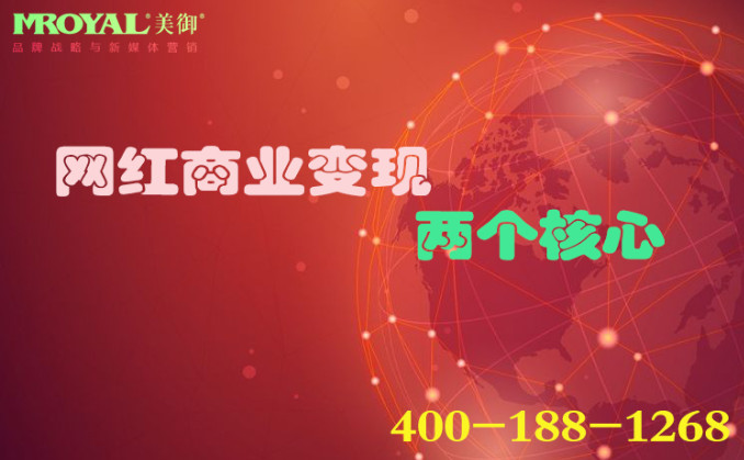 網(wǎng)紅商業(yè)變現(xiàn)的兩個(gè)核心