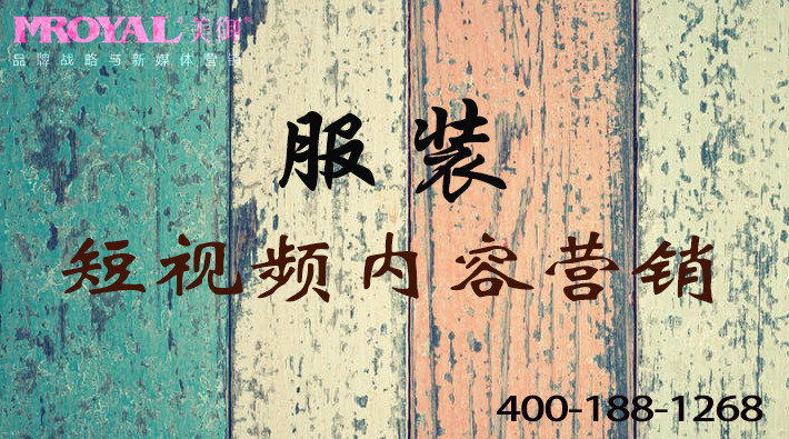 服裝服飾行業(yè)短視頻視頻內(nèi)容營(yíng)銷