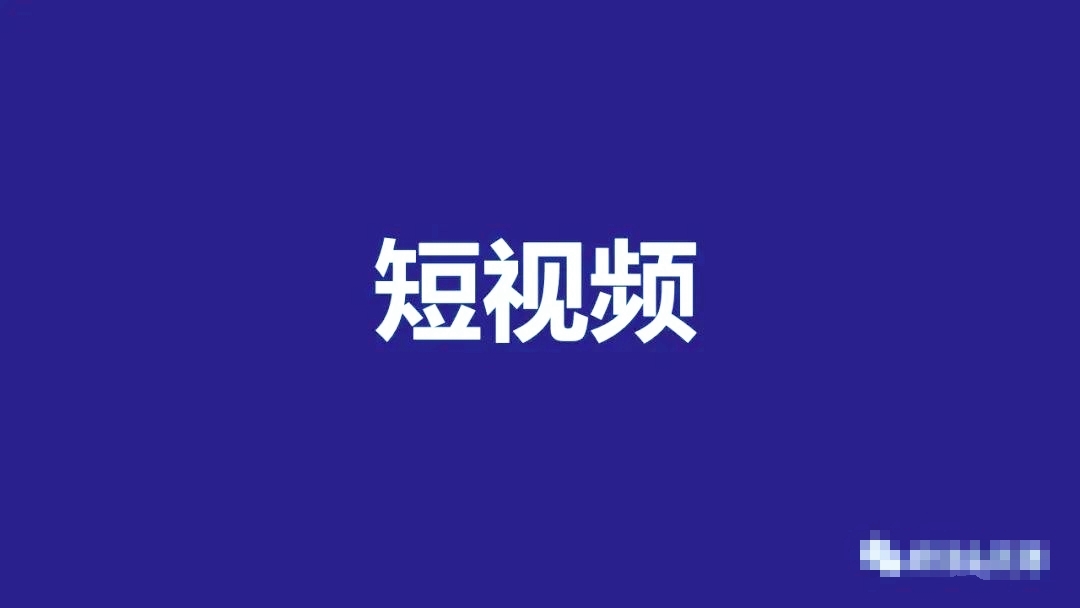 企業(yè)短視頻營(yíng)銷怎么做