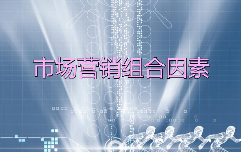 市場營銷組合因素是什么？