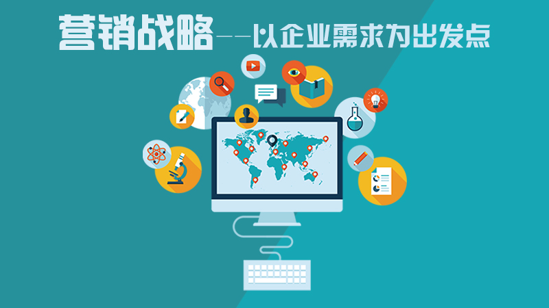 營(yíng)銷(xiāo)咨詢策劃，力創(chuàng)企業(yè)不敗之地