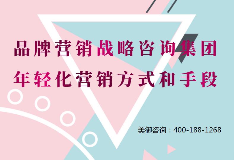 品牌營(yíng)銷戰(zhàn)略咨詢集團(tuán)的年輕化營(yíng)銷方式和手段 品牌營(yíng)銷戰(zhàn)略咨詢集團(tuán)的年輕化營(yíng)銷方式和手段