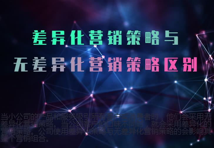 差異化營銷策略與無差異化營銷策略區(qū)別 差異化營銷策略與無差異化營銷策略區(qū)別