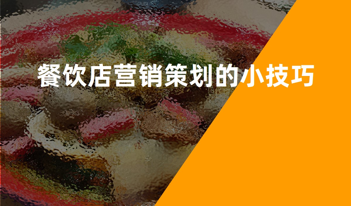餐飲店?duì)I銷(xiāo)策劃的小技巧
