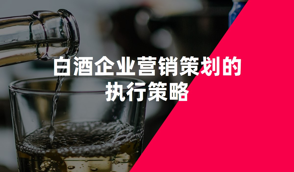 白酒企業(yè)營(yíng)銷(xiāo)策劃的執(zhí)行策略