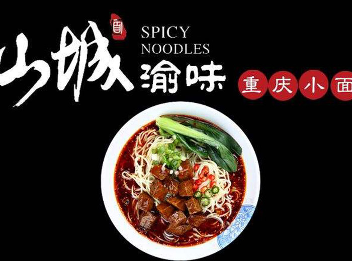 渝味重慶小面怎么加盟？渝味重慶小面加盟費(fèi)多少