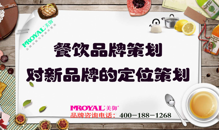 餐飲品牌策劃時對新品牌的定位策劃_餐廳定位策劃