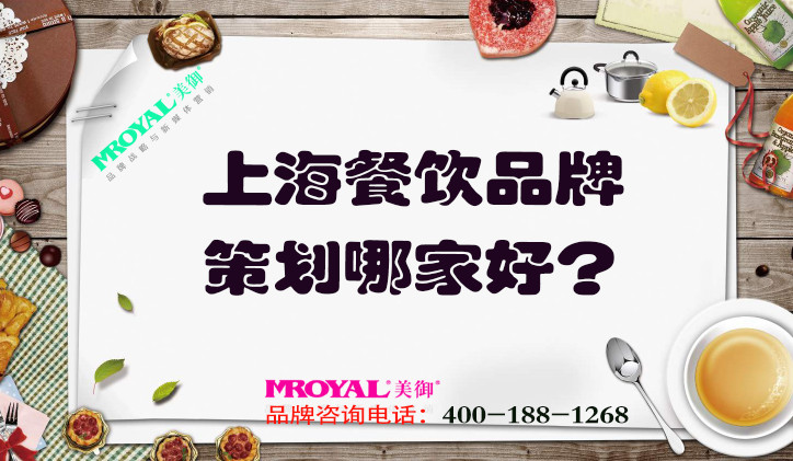 上海餐飲品牌策劃哪家好？推薦專業(yè)餐飲營銷策劃設(shè)計公司