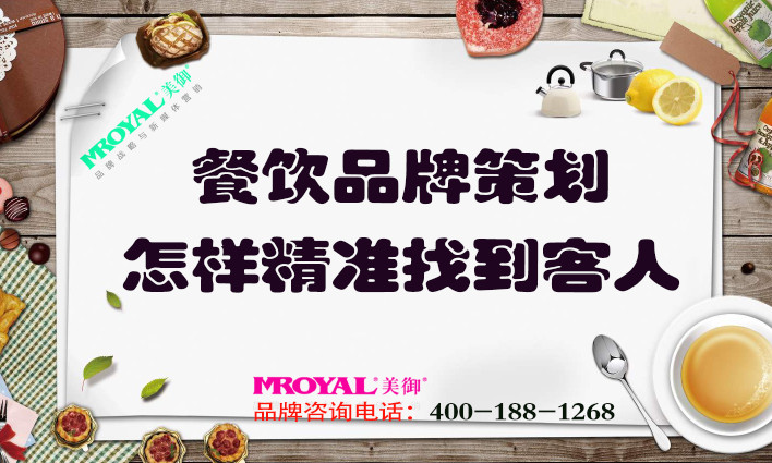 餐飲品牌策劃：餐飲業(yè)怎樣精準找到客人？獲客
