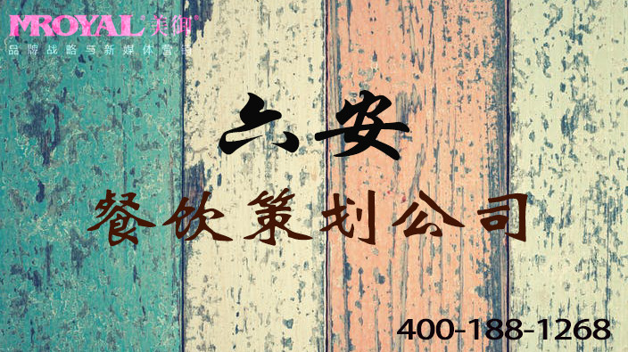 六安餐飲品牌策劃如何策劃有個(gè)性的餐飲品牌-美御餐飲營銷策劃公司