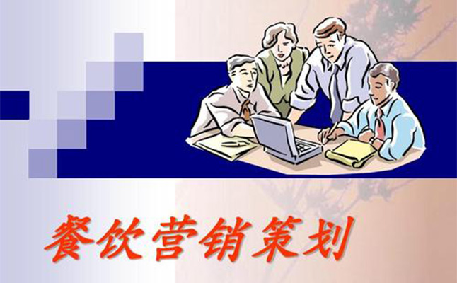 餐飲品牌策劃營銷三要點
