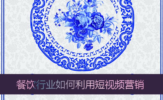 餐飲品牌策劃_餐飲行業(yè)如何利用短視頻營(yíng)銷_上海品牌策劃公司