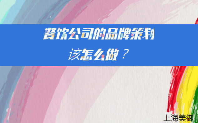 餐飲公司的品牌策劃該怎么做？