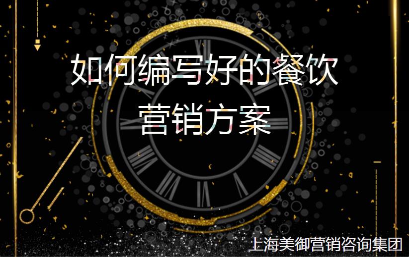如何編寫(xiě)好的餐飲營(yíng)銷(xiāo)方案