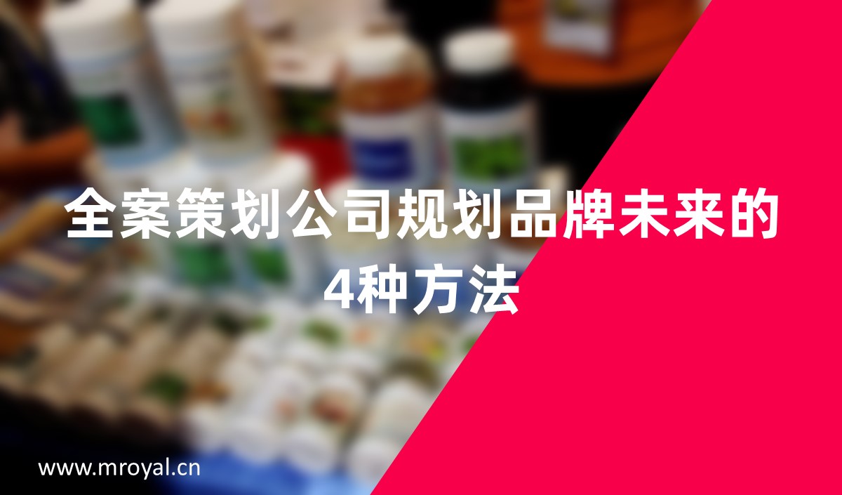 全案策劃公司規(guī)劃品牌未來(lái)的4種方法-美御全案策劃
