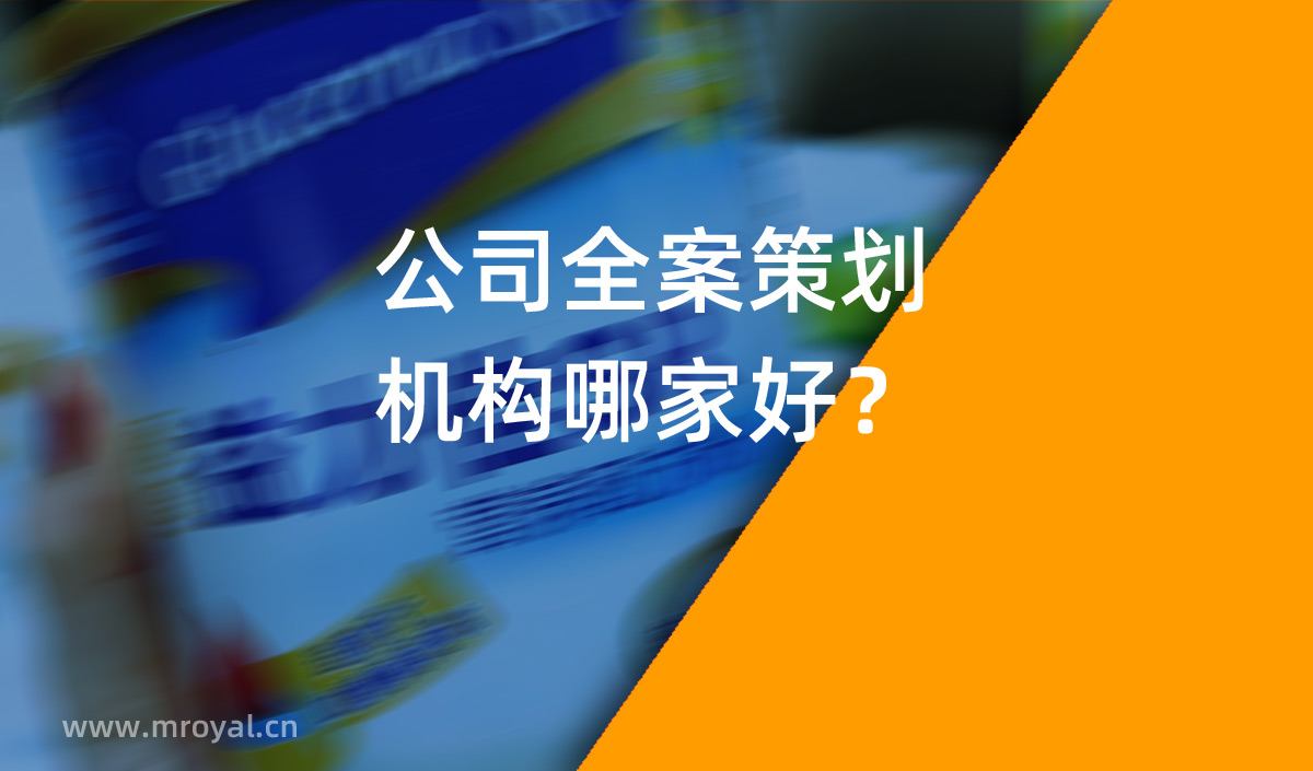 公司全案策劃機構(gòu)哪家好？