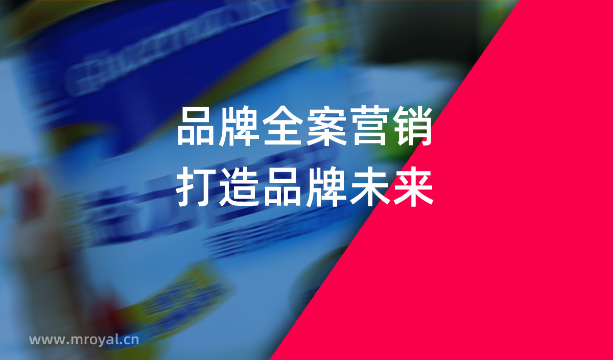 品牌全案營銷，打造品牌未來。