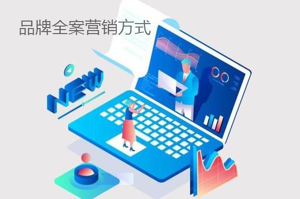 品牌全案營(yíng)銷方式都有哪些？