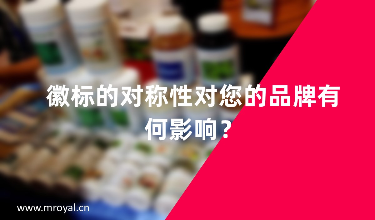 徽標(biāo)的對稱性對您的品牌有何影響？