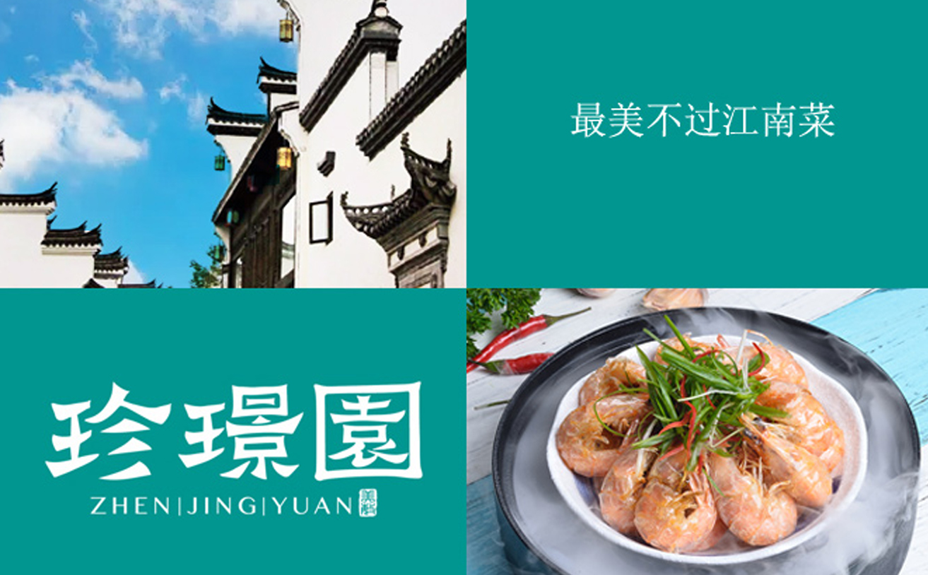 徽菜中餐品牌策劃設(shè)計(jì)