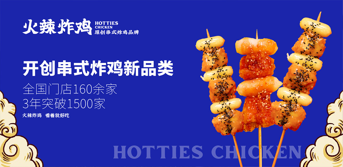開(kāi)創(chuàng)串式炸雞新品類(lèi) 3年突破1500家