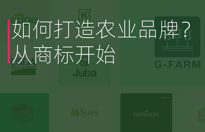 如何打造農(nóng)業(yè)品牌？