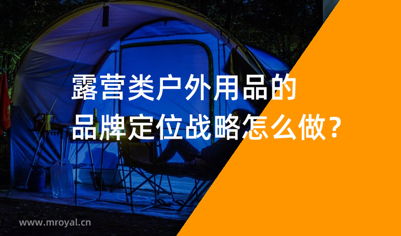 露營(yíng)類(lèi)戶(hù)外用品的品牌定位戰(zhàn)略怎么做？