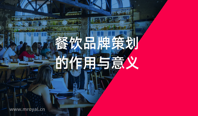 餐飲品牌策劃的工作內容與意義