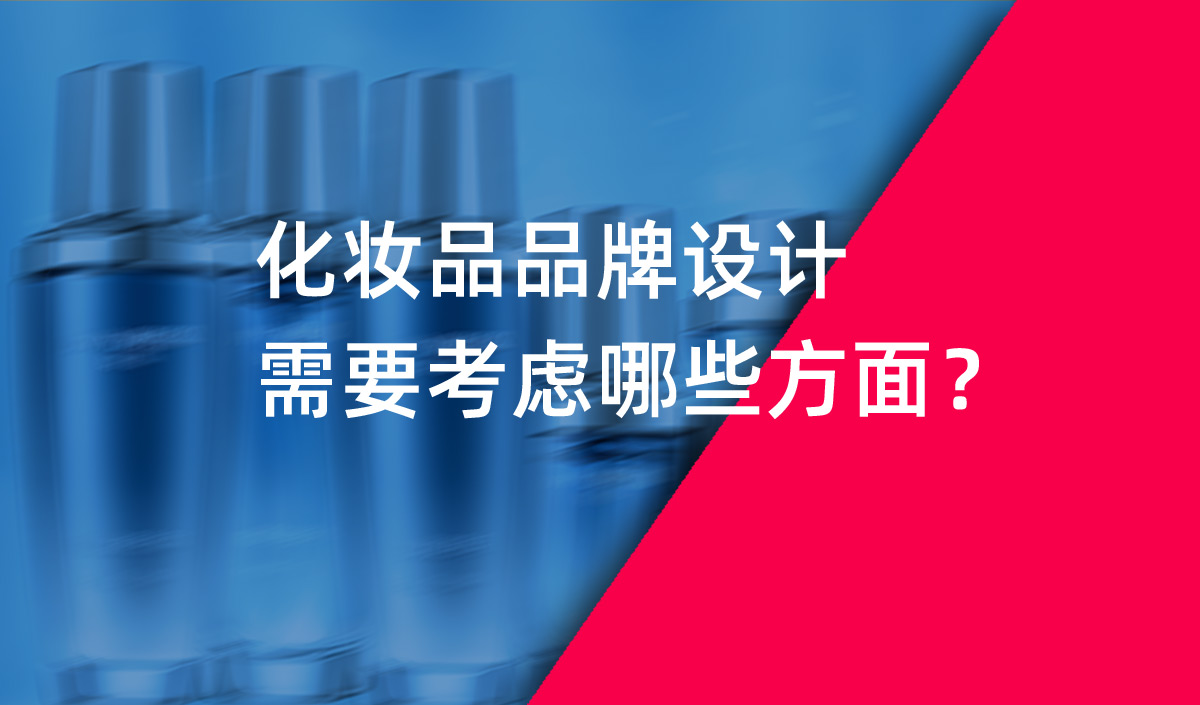 化妝品品牌設(shè)計(jì)需要考慮哪些方面？