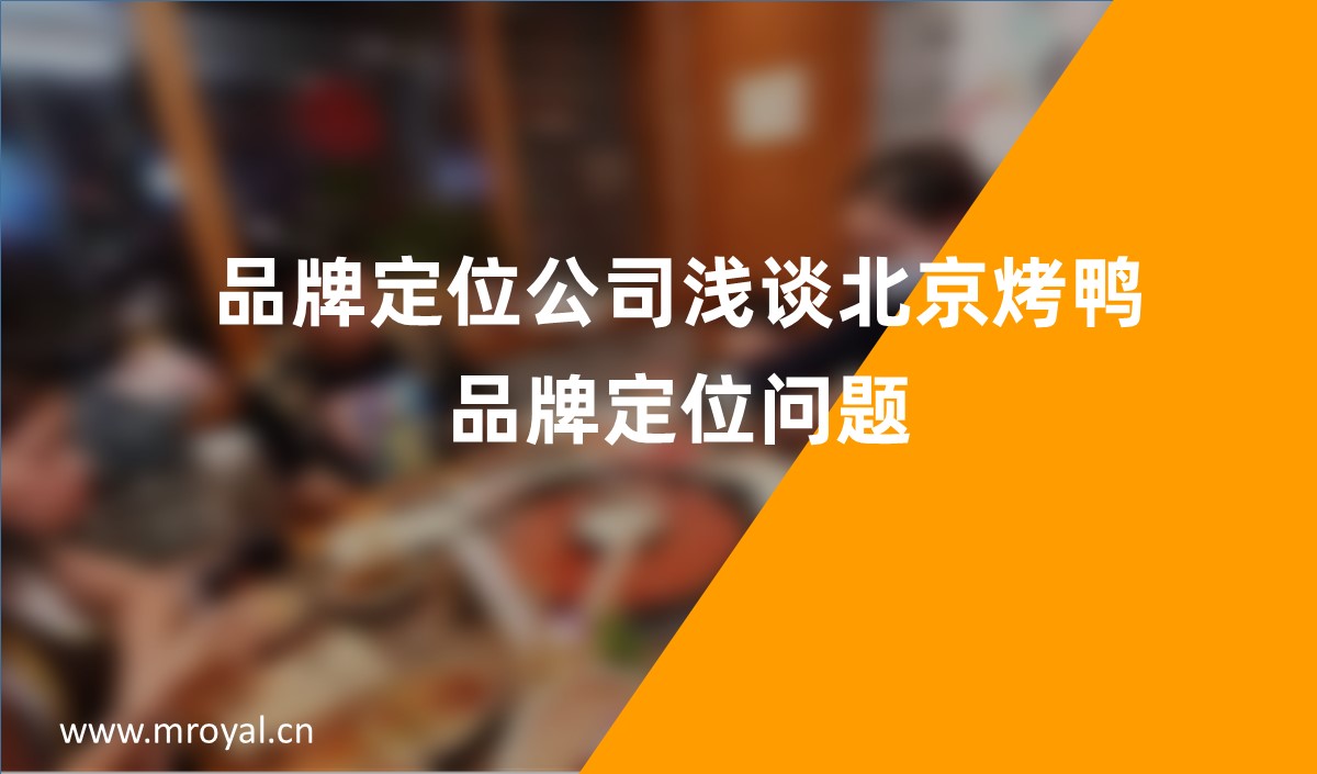 品牌定位公司，品牌定位公司淺談北京烤鴨品牌定位問(wèn)題