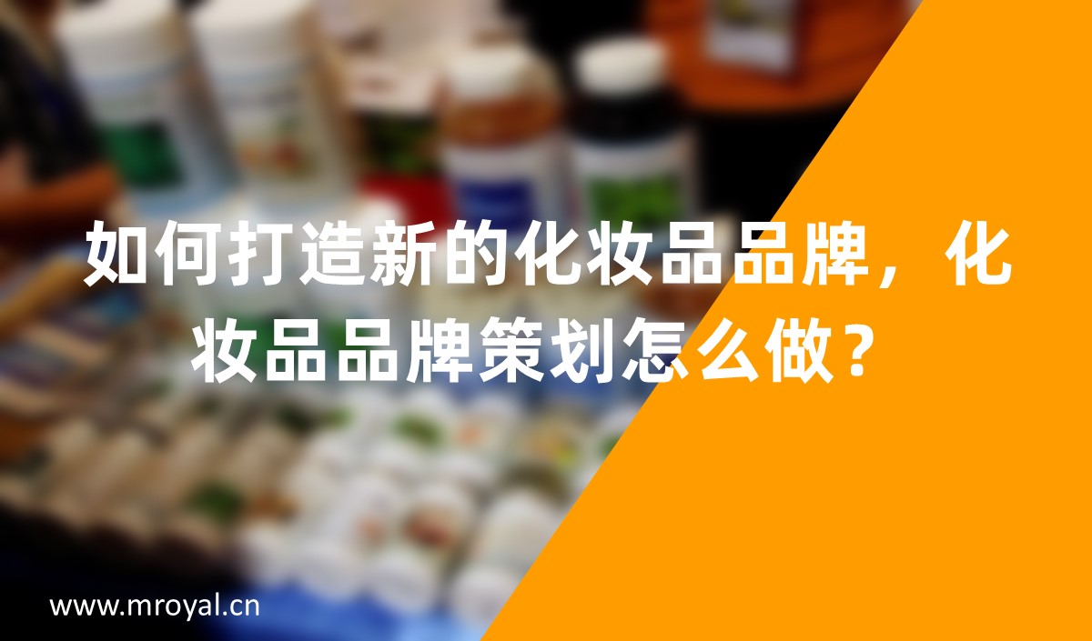 如何打造新的化妝品品牌，化妝品品牌策劃怎么做？