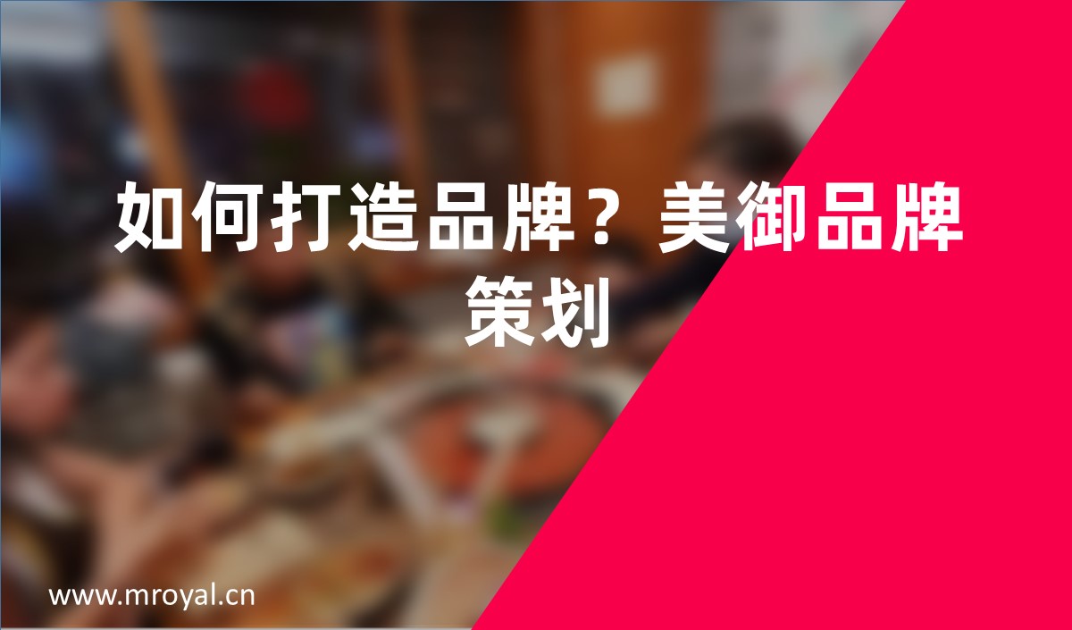 如何打造品牌？美御品牌策劃