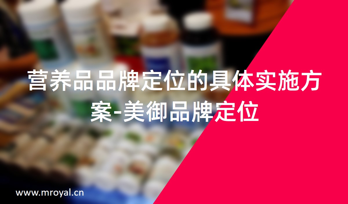 營養(yǎng)品品牌定位的具體實(shí)施方案-美御品牌定位