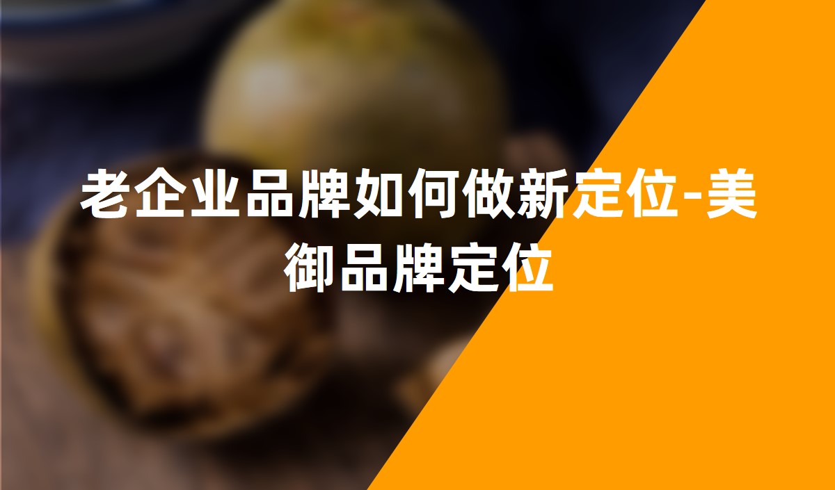 老企業(yè)品牌如何做新定位-美御品牌定位 老企業(yè)品牌如何做新定位-美御品牌定位