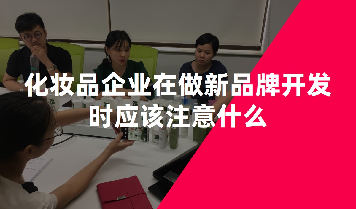 化妝品企業(yè)在做新品牌開發(fā)時應(yīng)該注意什么-化妝品品牌策劃