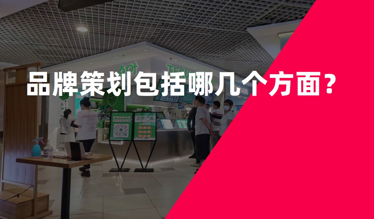 品牌策劃包括哪幾個(gè)方面？