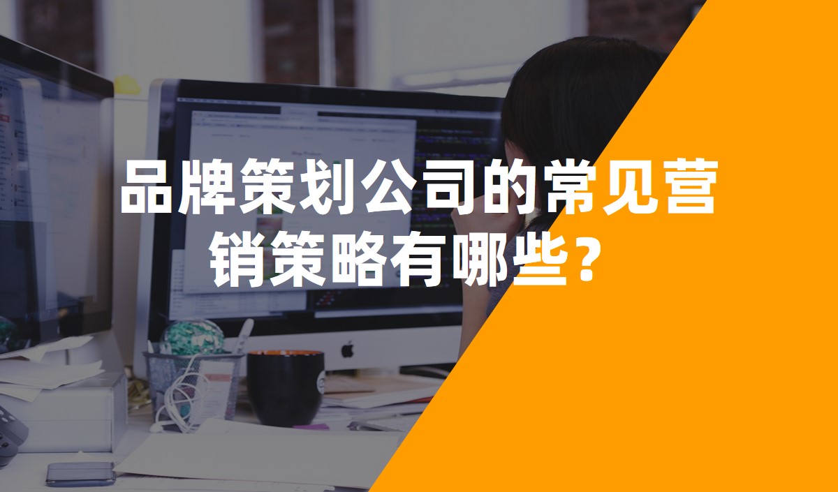 品牌策劃公司的常見營(yíng)銷策略有哪些？