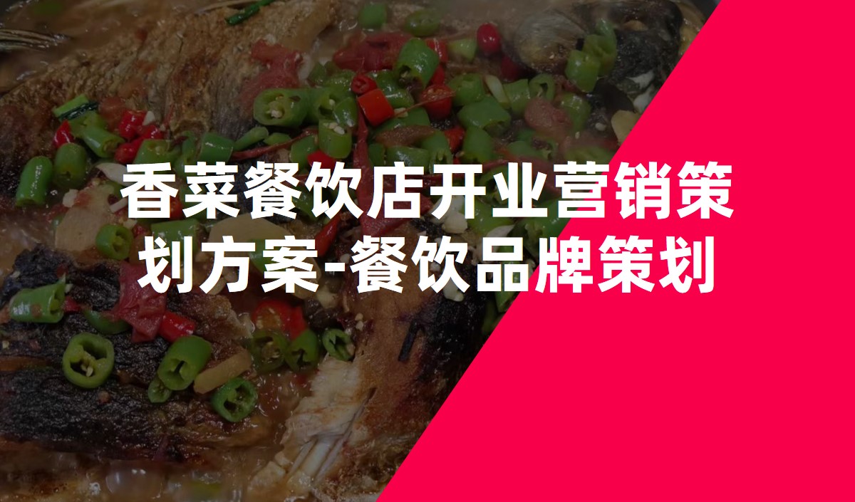 香菜餐飲店開(kāi)業(yè)營(yíng)銷策劃方案-餐飲品牌策劃