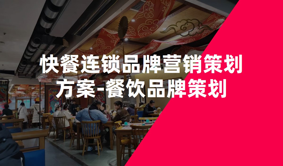 快餐連鎖品牌營(yíng)銷策劃方案-餐飲品牌策劃