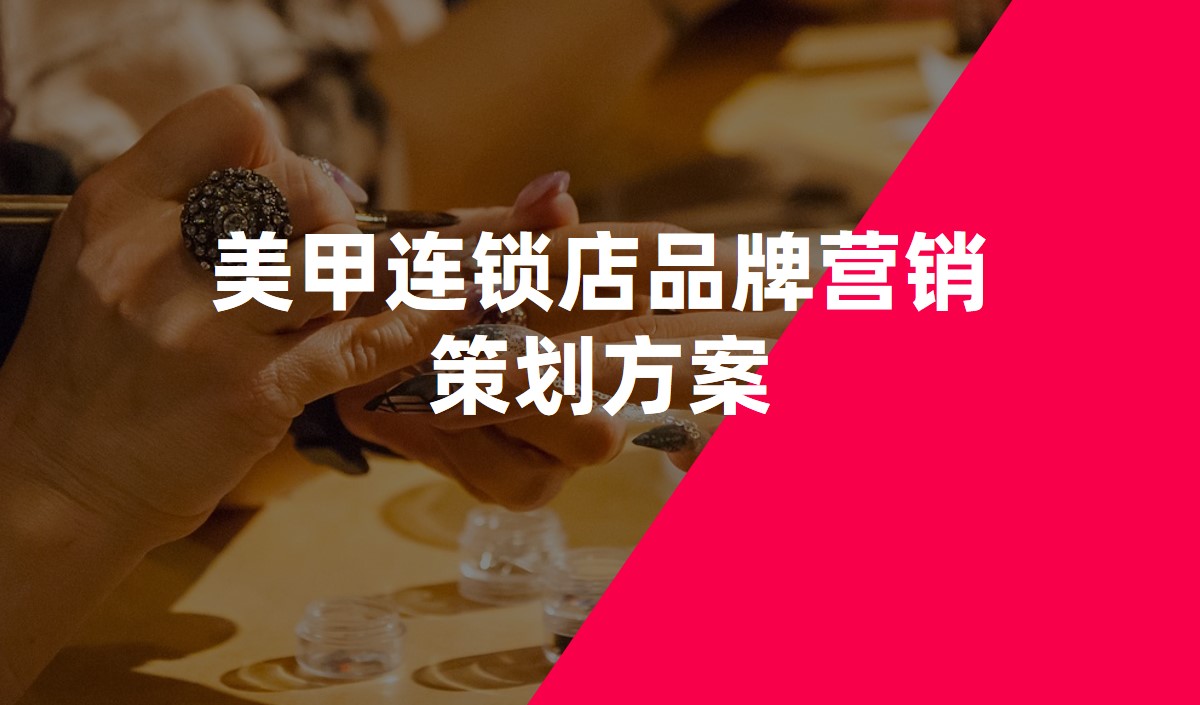美甲連鎖店品牌營(yíng)銷策劃方案