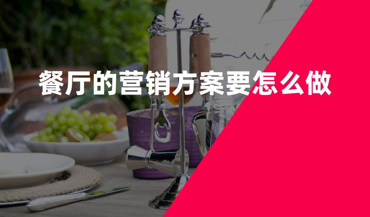 餐廳的營(yíng)銷方案要怎么做_餐飲品牌策劃公司