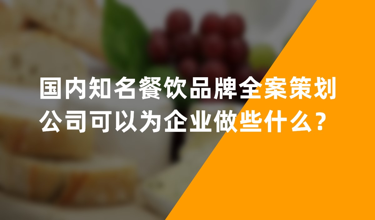 國(guó)內(nèi)知名餐飲品牌全案策劃公司可以為企業(yè)做些什么？