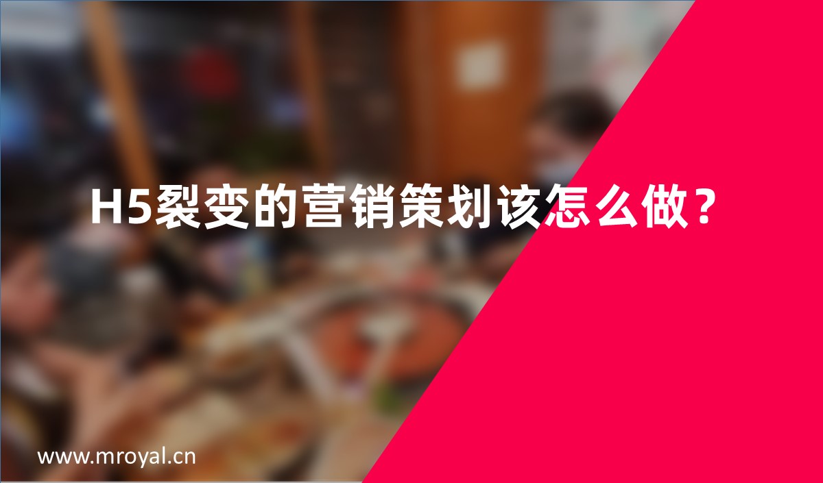 H5裂變的營銷策劃該怎么做？